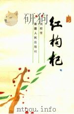 红枸杞 1989 PDF电子版封面 7228011163 刘殿学著