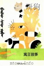寓言故事  锡箔文（1989 PDF版）