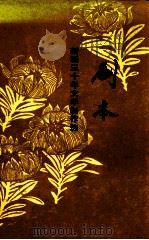 剧本 新疆三十年文学创作选 1979 PDF电子版封面 10098·52 中国作家协会新疆维吾尔自治区分会编