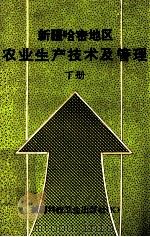 新疆哈密地区农业生产技术及管理  下   1998  PDF电子版封面  7537213437  新疆哈密地区专家顾问团编 