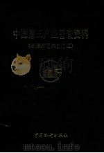 中国第三产业普查资料 新疆维吾尔自治区 1995 PDF电子版封面 7503717068 新疆区第三产业普查办公室编