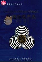 新疆优质产品  1988-1991   1993  PDF电子版封面  7228025350  新疆维吾尔自治区优质产品审定委员会等编 