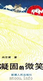 凝固的微笑 1991 PDF电子版封面 7228018451 向吉甫著