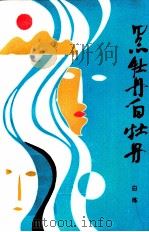 黑牡丹  白牡丹   1988  PDF电子版封面  7228004140  白练著 