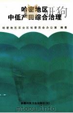 哈密地区中低产田综合治理 1998 PDF电子版封面 7537215693 哈密地区农业区划委员会办公室编著