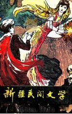 新疆民间文学 第11集 1989 PDF电子版封面 7228009509