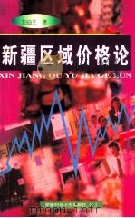 新疆区域价格论   1999  PDF电子版封面  7537217130  刘迪生著 