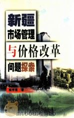 新疆市场管理与价格改革问题探索 1999 PDF电子版封面 7537218471 杨学亮著