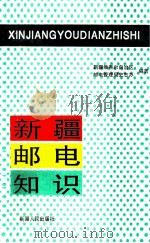 新疆邮电知识   1995  PDF电子版封面  722803760X  新疆维吾尔自治区邮电管理局史志办公室编 
