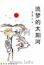 流梦的太阳河   1995  PDF电子版封面  7530619128  代海主编 