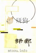 话邮   1988  PDF电子版封面  7228005414  傅玉咨编著 