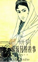 葡萄园的故事 1962 PDF电子版封面 10124·330 权宽浮著