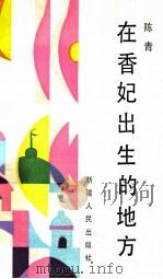 在香妃出生的地方 1989 PDF电子版封面 7228011325 陈青著
