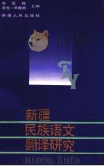 新疆民族语文翻译研究 1991 PDF电子版封面 7228018567 赵国栋,牙生·哈提甫主编