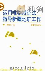 运用唯物辩证法指导新疆地矿工作 1993 PDF电子版封面 7228028783 陈哲夫著