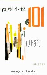 微型小说101   1989  PDF电子版封面  7228008758  王晓建著 