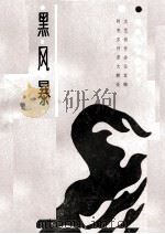 黑风暴 1985 PDF电子版封面 10098·240 阿克苏行署文教处文艺创作办公室编