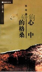 心中的格桑 1999 PDF电子版封面 7537135789 张玲著