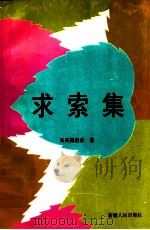 求索集 1995 PDF电子版封面 7228034988 买买提祖农著