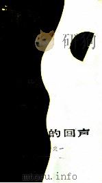 大漠的回声（1985.08 PDF版）