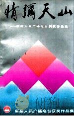 情弥天山 新疆人民广播电台获奖作品集 1990 PDF电子版封面 722801586X 邵强主编