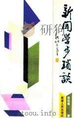 新闻学步琐谈   1991  PDF电子版封面  7228017714  游成章著 