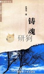 铸魂 1999 PDF电子版封面 7537135789 史清书著