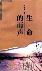 生命的雨声 1999 PDF电子版封面 7537135789 巩彦军著