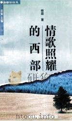 情歌照耀的西部 1999 PDF电子版封面 7537135789 杨眉著