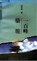 一百峰骆驼 1999 PDF电子版封面 7537135789 王京安著