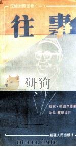 往事 维汉对照读物 1 1991 PDF电子版封面 722801717X 祖农·哈迪尔原著;朱华,夏羿译注