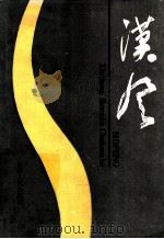 漠风 1991 PDF电子版封面 7228018796 新疆石河子文联编
