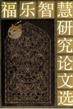 福乐智慧研究论文选 2 1993 PDF电子版封面 7228019229 新疆社会科学院民族文学研究所编