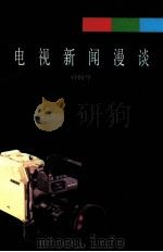 电视新闻漫谈 1988 PDF电子版封面 7228005368 孙伯华编著