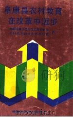 阜康县农村教育在改革中迈步 1991 PDF电子版封面 7537202672 新疆维吾尔自治区教育委员会农村教育综合改革办公室编