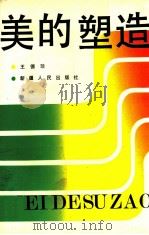 美的塑造 1992 PDF电子版封面 7228019679 王德珍著