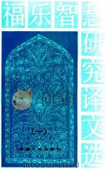 福乐智慧研究论文选 1 1993 PDF电子版封面 7228014219 新疆社会科学院民族文学研究所编
