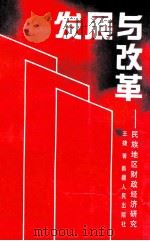 发展与改革 民族地区财政经济研究 1991 PDF电子版封面 7228015711 王捷著