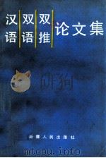 汉语·双语·双推论文集   1990  PDF电子版封面  7228015037  新疆汉语言学会，新疆维吾尔自治区民族语言文字工作委员会编 