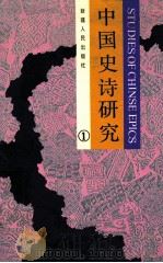 中国史诗研究 1 1991 PDF电子版封面 7228017161 《中国史诗研究》编委会编