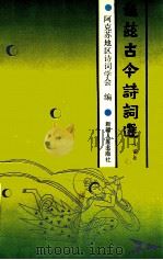 龟兹古今诗词选 1993 PDF电子版封面 722802639X 阿克苏地区诗词学会编