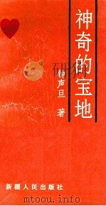 神奇的宝地 1994 PDF电子版封面 7228031474 钟声旦著
