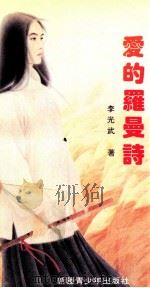 爱的罗曼诗 1993 PDF电子版封面 7537114846 李光武著