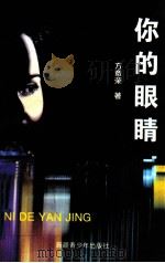 你的眼睛 1998 PDF电子版封面 7537129762 方章荣著