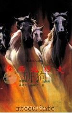 在西北行走 军旅五人诗选 1997 PDF电子版封面 7540203439 马萧萧,王族,王雁翔,石寿伦,杨献平著