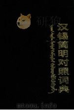 汉锡简明对照词典 1989 PDF电子版封面 7228000013 《汉锡简明对照词典》编译组编