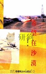 希望在沙漠   1992  PDF电子版封面  7537111200  林战青主编 