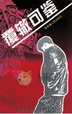 覆辙可鉴 1995 PDF电子版封面 7228033965 马少新主编