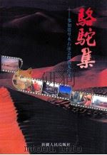 骆驼集 参加塔里木石油会战的大庆人 1995 PDF电子版封面 7228036050 赵景臣主编;塔里木大庆钻井公司编