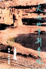 火焰山下新奇观 1994 PDF电子版封面 7228031849 陈中祥等编著